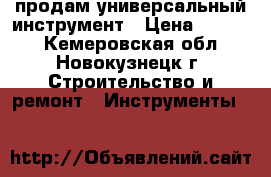 продам универсальный инструмент › Цена ­ 3 000 - Кемеровская обл., Новокузнецк г. Строительство и ремонт » Инструменты   